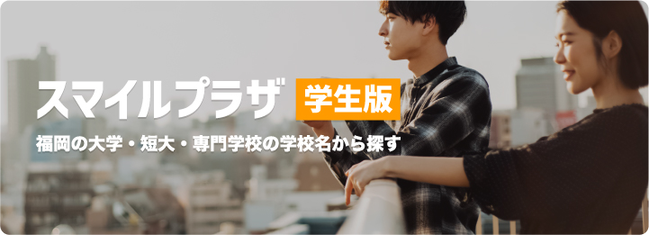 スマイルプラザ学生版