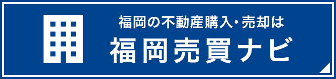 福岡売買ナビ