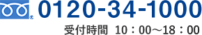 0120-34-1000 受付時間10：00～18：00