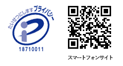 プライバシーマーク