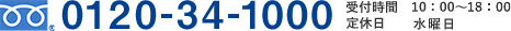 0120-34-1000 受付時間10：00～18：00